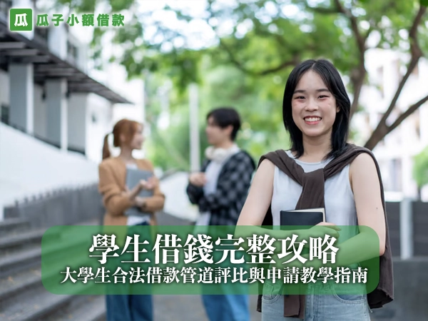 學生借錢完整攻略｜大學生合法借款管道評比與申請教學指南