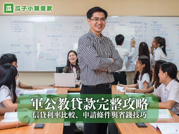軍公教貸款完整攻略｜信貸利率比較、申請條件與省錢技巧
