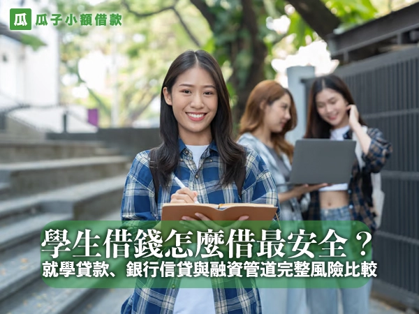 學生借錢怎麼借最安全？就學貸款、銀行信貸與融資管道完整風險比較