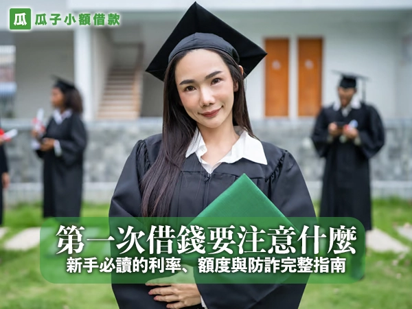 第一次借錢要注意什麼？新手必讀的利率、額度與防詐完整指南