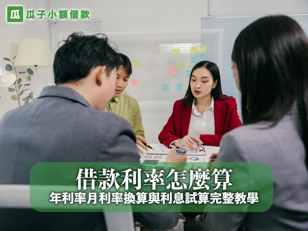 借款利率怎麼算？年利率月利率換算與利息試算完整教學
