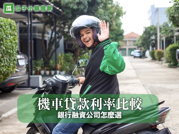機車貸款利率比較：銀行融資公司怎麼選