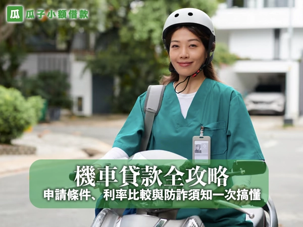 機車貸款全攻略：申請條件、利率比較與防詐須知一次搞懂