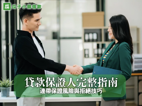 貸款保證人完整指南:連帶保證風險與拒絕技巧