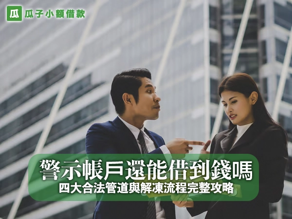 警示帳戶還能借到錢嗎?四大合法管道與解凍流程完整攻略
