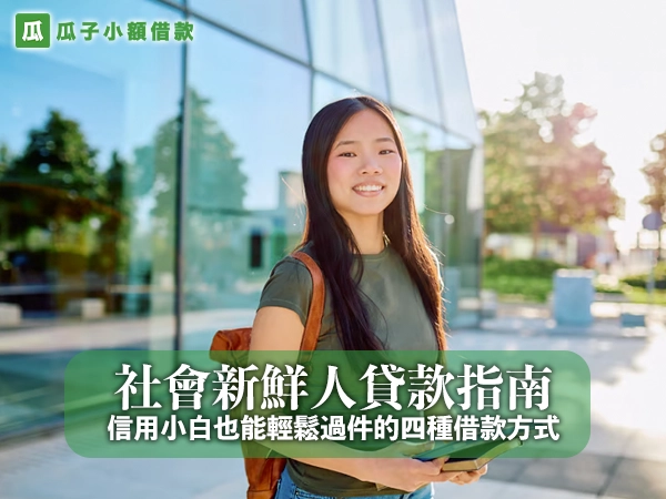 社會新鮮人貸款指南｜信用小白也能輕鬆過件的四種借款方式