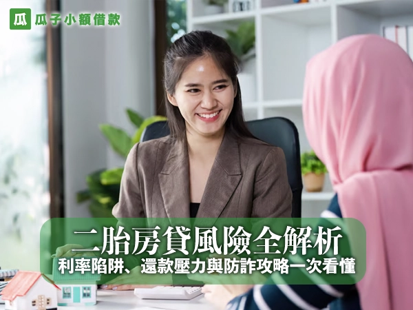 二胎房貸風險有哪些？避開陷阱的完整指南