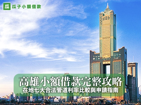 高雄小額借款完整攻略：在地七大合法管道利率比較與申請指南