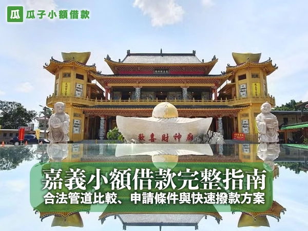嘉義小額借款完整指南：合法管道比較、申請條件與快速撥款方案