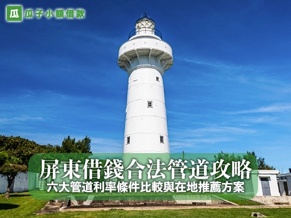 屏東借錢合法管道攻略：六大管道利率條件比較與在地推薦方案