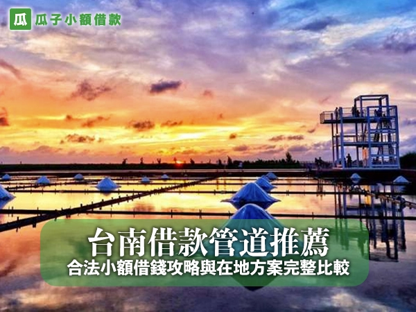 台南借款管道推薦:合法小額借錢攻略與在地方案完整比較