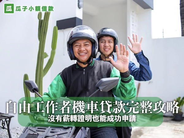 自由工作者機車貸款完整攻略｜沒有薪轉證明也能成功申請