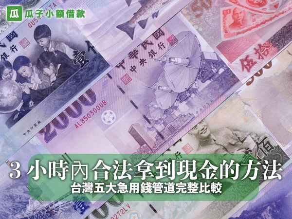 3 小時內合法拿到現金的方法｜台灣五大急用錢管道完整比較