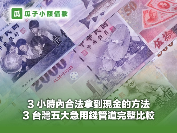 3 小時內合法拿到現金的方法｜台灣五大急用錢管道完整比較