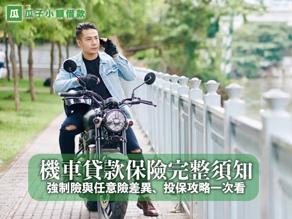 機車貸款保險完整須知｜強制險與任意險差異、投保攻略一次看