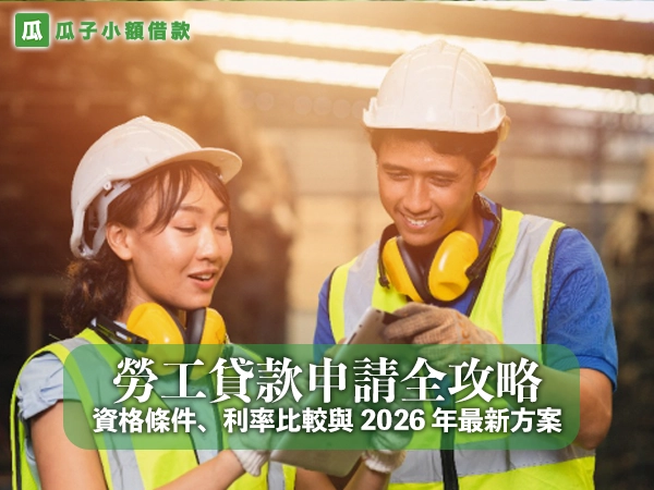 勞工貸款申請全攻略：資格條件、利率比較與 2026 年最新方案