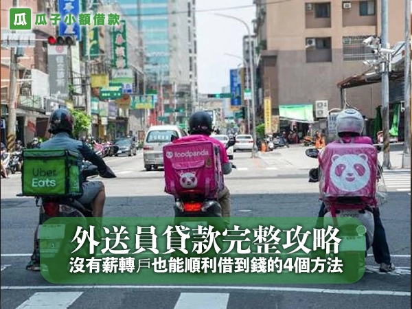 外送員貸款完整攻略:沒有薪轉戶也能順利借到錢的4個方法