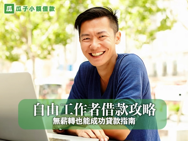 2026自由工作者借款攻略：無薪轉也能成功貸款指南