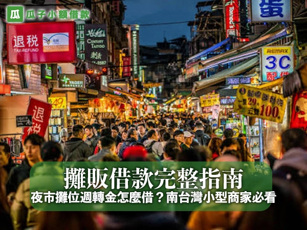攤販借款完整指南：夜市攤位週轉金怎麼借？南台灣小型商家必看