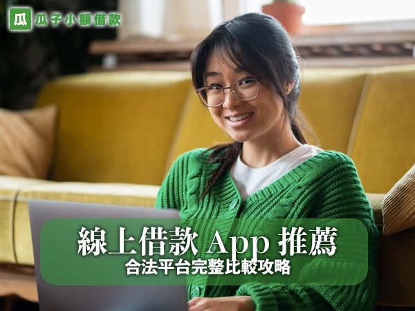 線上借款 App 推薦：合法平台完整比較攻略｜瓜子借錢網