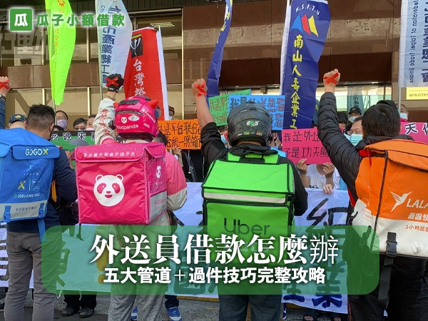 外送員借款怎麼辦？五大管道＋過件技巧完整攻略｜瓜子借錢網