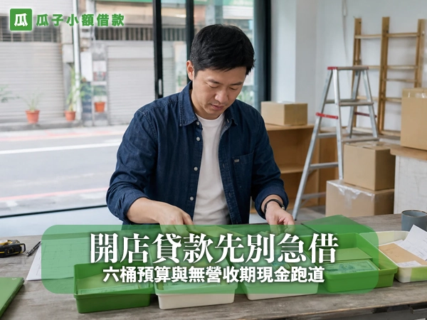 開店貸款先別急借:六桶預算與無營收期現金跑道|瓜子