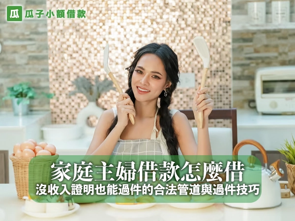 家庭主婦借款怎麼借？沒收入證明也能過件的合法管道與過件技巧