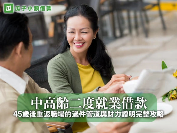 中高齡二度就業借款怎麼辦?45歲後重返職場的過件管道與財力證明完整攻略
