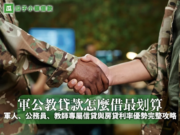 軍公教貸款怎麼借最划算？軍人、公務員、教師專屬信貸與房貸利率優勢完整攻略