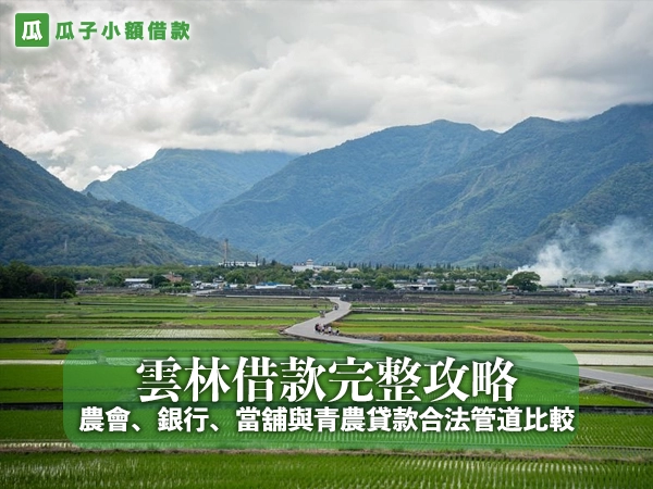 雲林借款完整攻略：農會、銀行、當舖與青農貸款合法管道比較