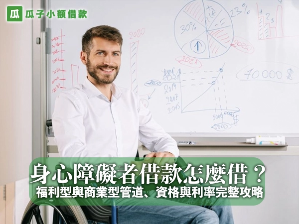 身心障礙者借款怎麼借？福利型與商業型管道、資格與利率完整攻略
