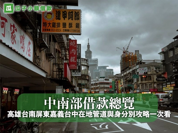 中南部借款總覽：高雄台南屏東嘉義台中在地管道與身分別攻略一次看