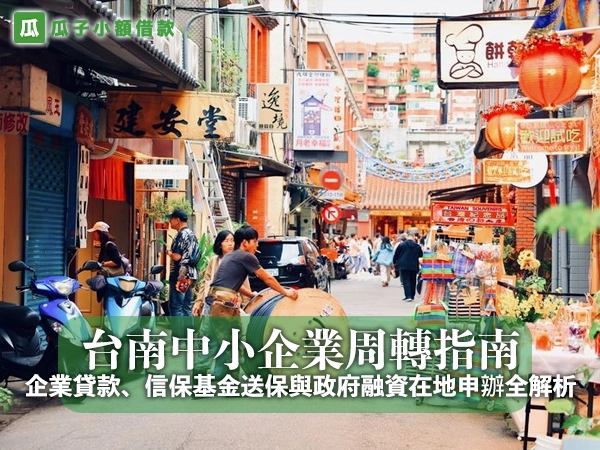 台南中小企業周轉指南：企業貸款、信保基金送保與政府融資在地申辦全解析