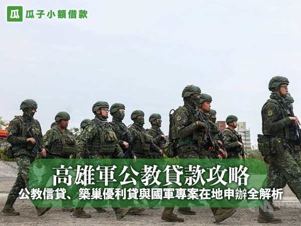 高雄軍公教貸款攻略：公教信貸、築巢優利貸與國軍專案在地申辦全解析