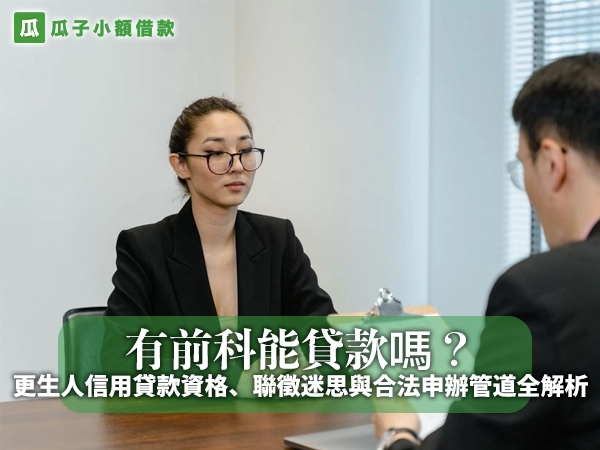 有前科能貸款嗎？更生人信用貸款資格、聯徵迷思與合法申辦管道全解析