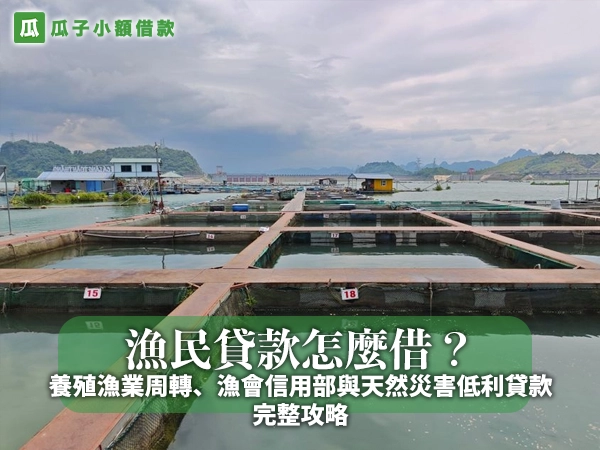 漁民貸款怎麼借？養殖漁業周轉、漁會信用部與天然災害低利貸款完整攻略