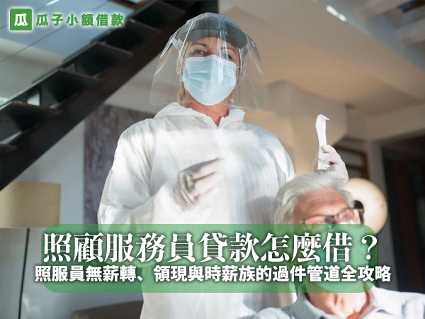 照顧服務員貸款怎麼借？照服員無薪轉、領現與時薪族的過件管道全攻略
