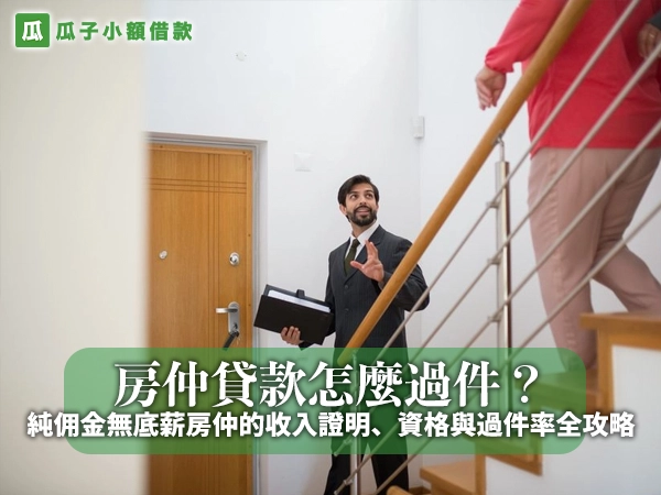 房仲貸款怎麼過件？純佣金無底薪房仲的收入證明、資格與過件率全攻略