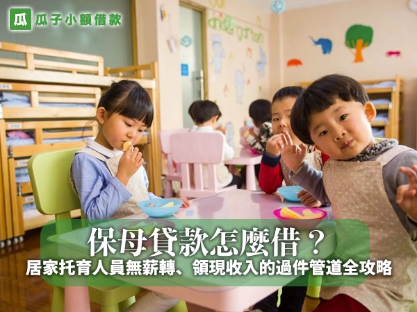 幼兒園教室裡用餐的小朋友，字卡「保母貸款怎麼借？居家托育人員無薪轉、領現收入的過件管道全攻略」