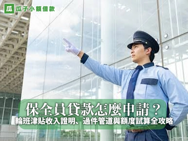 保全員貸款怎麼申請？輪班津貼收入證明、過件管道與額度試算全攻略