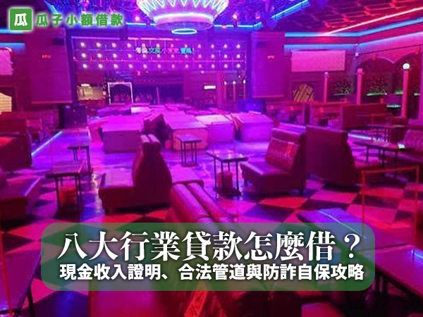 霓虹燈下空無一人的酒店包廂大廳，字卡「八大行業貸款怎麼借？現金收入證明、合法管道與防詐自保攻略」