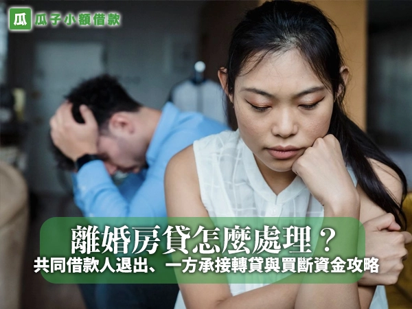 女子托著下巴神情落寞，身後男子低頭抱著頭，封面大字「離婚房貸怎麼處理」