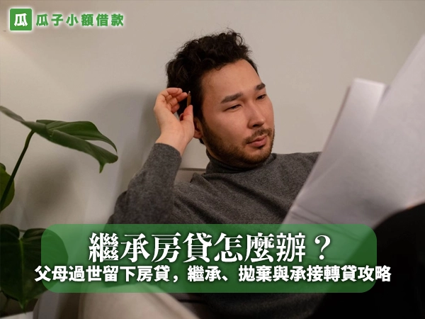 穿灰色高領毛衣的男子坐在沙發上,一手抓頭、皺眉看著手中的文件,身旁有綠色盆栽
