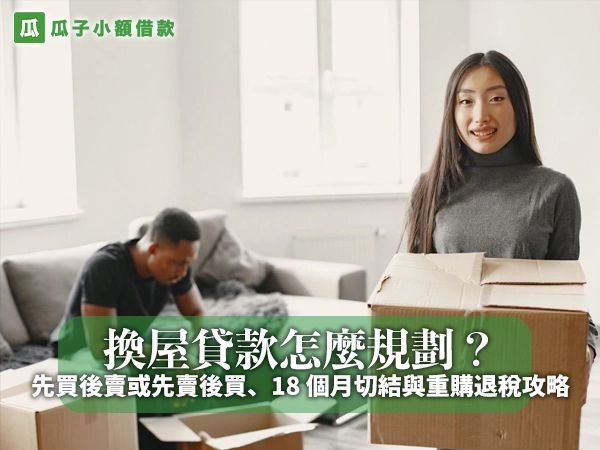長髮女子抱著搬家紙箱站在客廳微笑，身後男子坐在沙發旁整理紙箱，封面大字「換屋貸款怎麼規劃？」