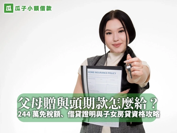 年輕女子一手拿著房屋保險單文件、一手遞出房屋鑰匙微笑，封面大字「父母贈與頭期款怎麼給？」