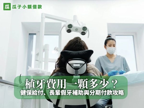 明亮的牙科診間裡，病患背對鏡頭坐在診療椅上，戴口罩與藍色手套的牙醫在一旁準備看診，上方是診療燈，封面大字「植牙費用一顆多少？」