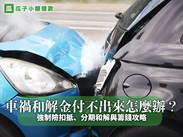 藍色與黑色轎車車頭對撞、引擎蓋凹陷冒出白煙，封面大字「車禍和解金付不出來怎麼辦？」