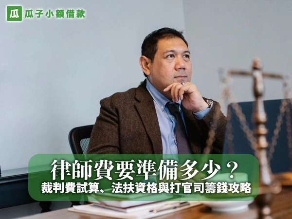 律師費要準備多少？裁判費試算、法扶資格與打官司籌錢攻略