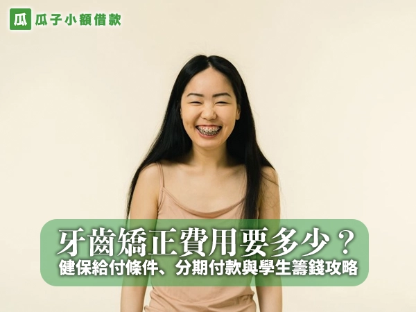 長髮亞洲女性戴著金屬牙套、穿裸色細肩帶上衣在米色背景前露齒大笑，封面大字「牙齒矯正費用要多少？」