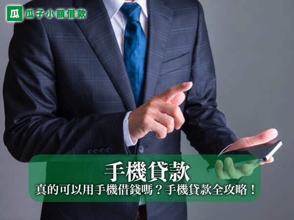 手機貸款是什麼？真的可以用手機借錢嗎？2026 手機貸款全攻略！